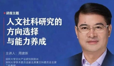【南湖讲座】人文社科研究的方向选择与能力养成