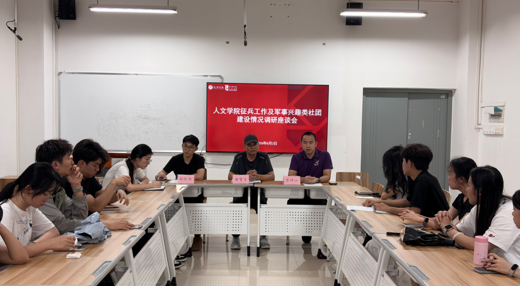 人文学院开展征兵工作及军事兴趣类社团建设情况座谈会