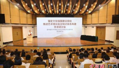 中新网广西新闻：专家学者南宁研讨 推进艺术理论自主知识体系构建