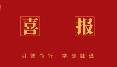 【喜报】以学术为志，以奋斗为帆！我院7名学子考取博士研究生！