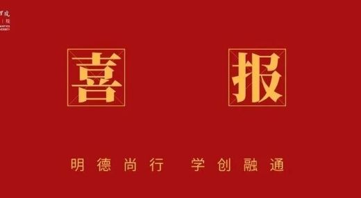 【喜报】以学术为志，以奋斗为帆！我院7名学子考取博士研究生！