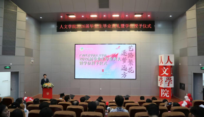 艺路繁花 逐梦远方——人文学院举行2026届毕业生毕业典礼暨学位授予仪式