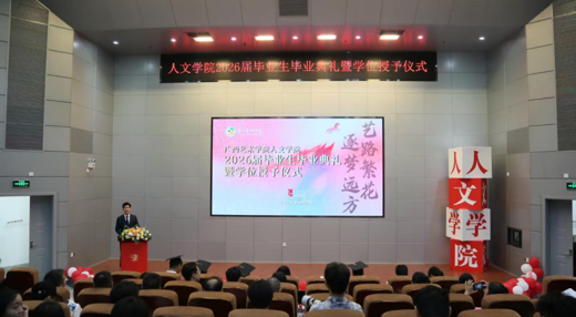 艺路繁花 逐梦远方——人文学院举行2026届毕业生毕业典礼暨学位授予仪式