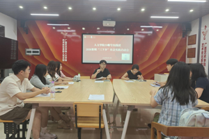 【人文青年】学院 2026 年 “小螺号” 实践团暑期 “三下乡” 社会实践启动会顺利召开
