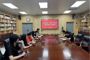 【人文青年】人文学院团委、学生会、研究生会春季学期第三次工作例会