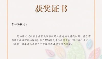 喜报｜人文学院学子在2026“万叶杯”论文（教案）征集评选活动中荣获佳绩