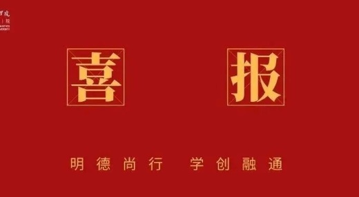 喜报！我院师生研究论文被“人大复印报刊资料”转载