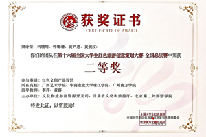 喜报！我院学子在第十六届全国大学生红色旅游创意策划大赛中荣获佳绩