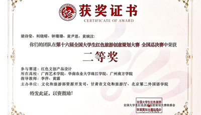 喜报！我院学子在第十六届全国大学生红色旅游创意策划大赛中荣获佳绩
