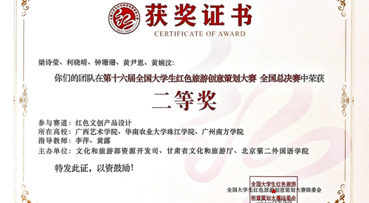 喜报！我院学子在第十六届全国大学生红色旅游创意策划大赛中荣获佳绩