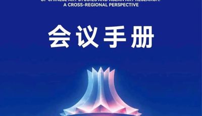 第七届中国一东盟高校研究生艺术学论坛暨2026年度广西文艺评论推优活动颁奖典礼会议手册