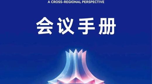 第七届中国一东盟高校研究生艺术学论坛暨2026年度广西文艺评论推优活动颁奖典礼会议手册